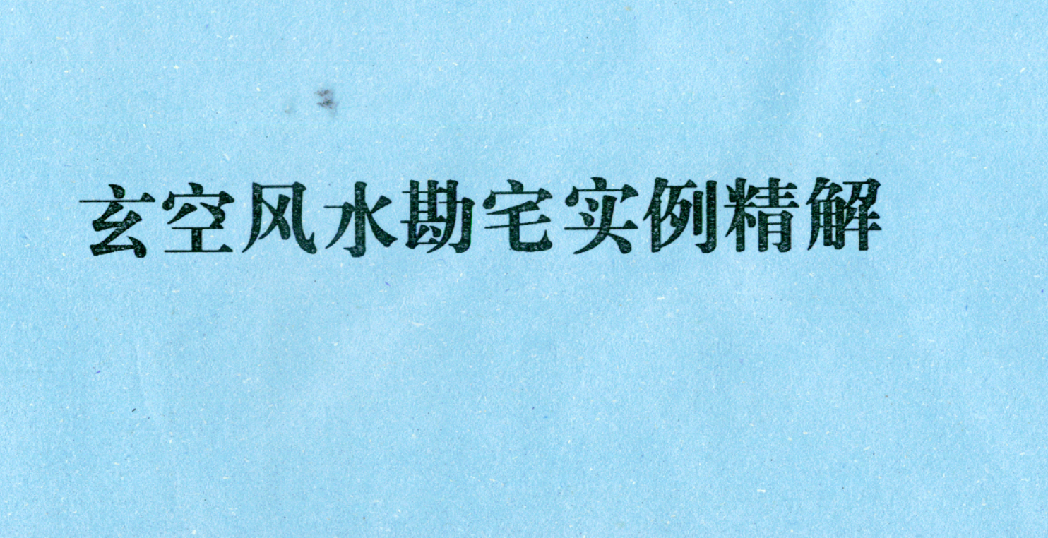 张成达八字六爻风水28册--百度网盘