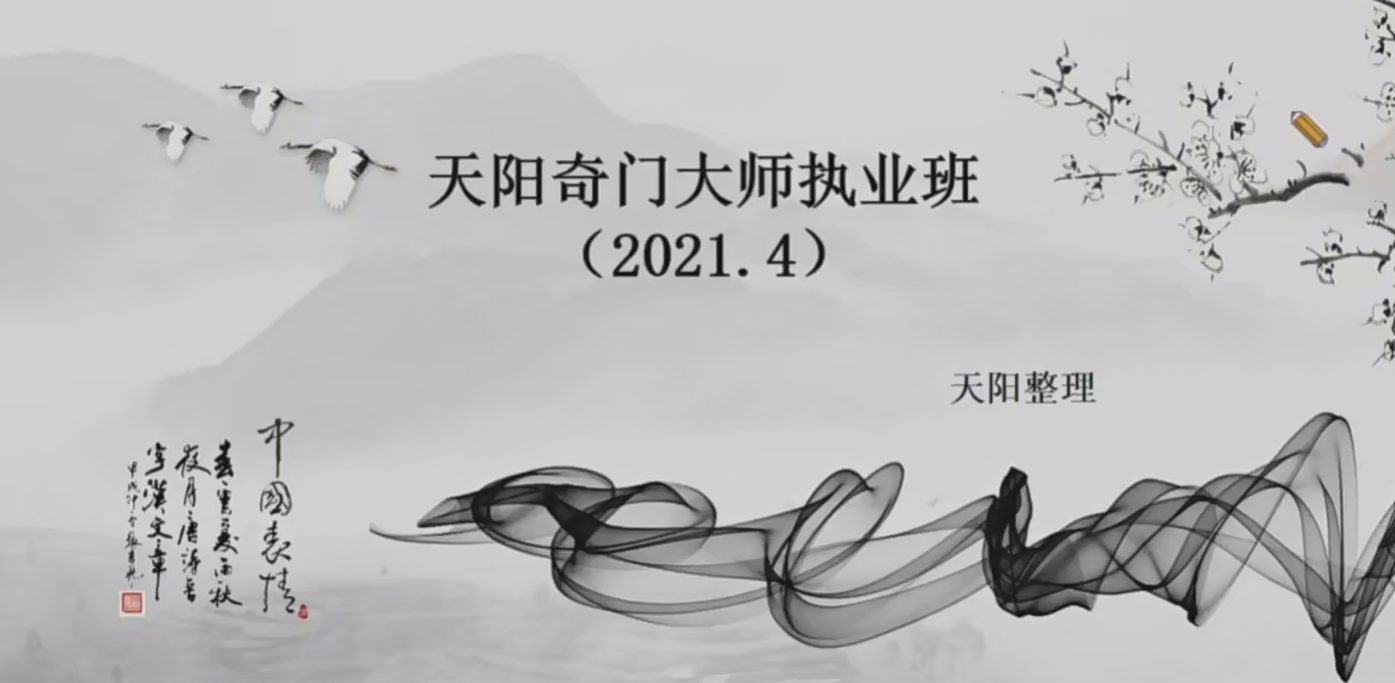 天阳奇门大师执业班20集--百度网盘