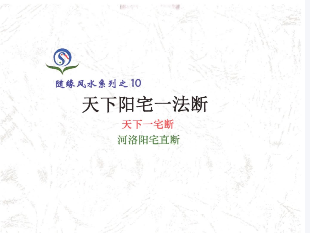 随缘《天下阳宅一法断、天下一宅断、河洛阳宅直断》电子书1本--百度网盘