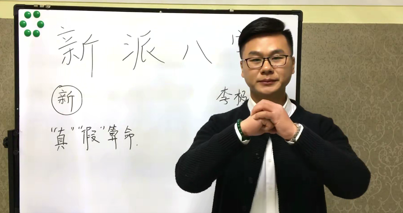 新派八字李极泉：新派命理基础理论知识 65讲--百度网盘