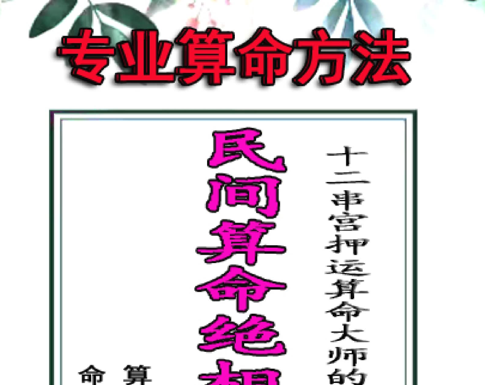 民间算命绝相秘典、算命秘诀500招、命理精华100决电子书1本--百度网盘