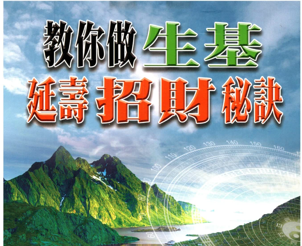 林吉成-《教你做生基、延寿招财秘诀》寿坟、升官造运电子书1本--百度网盘