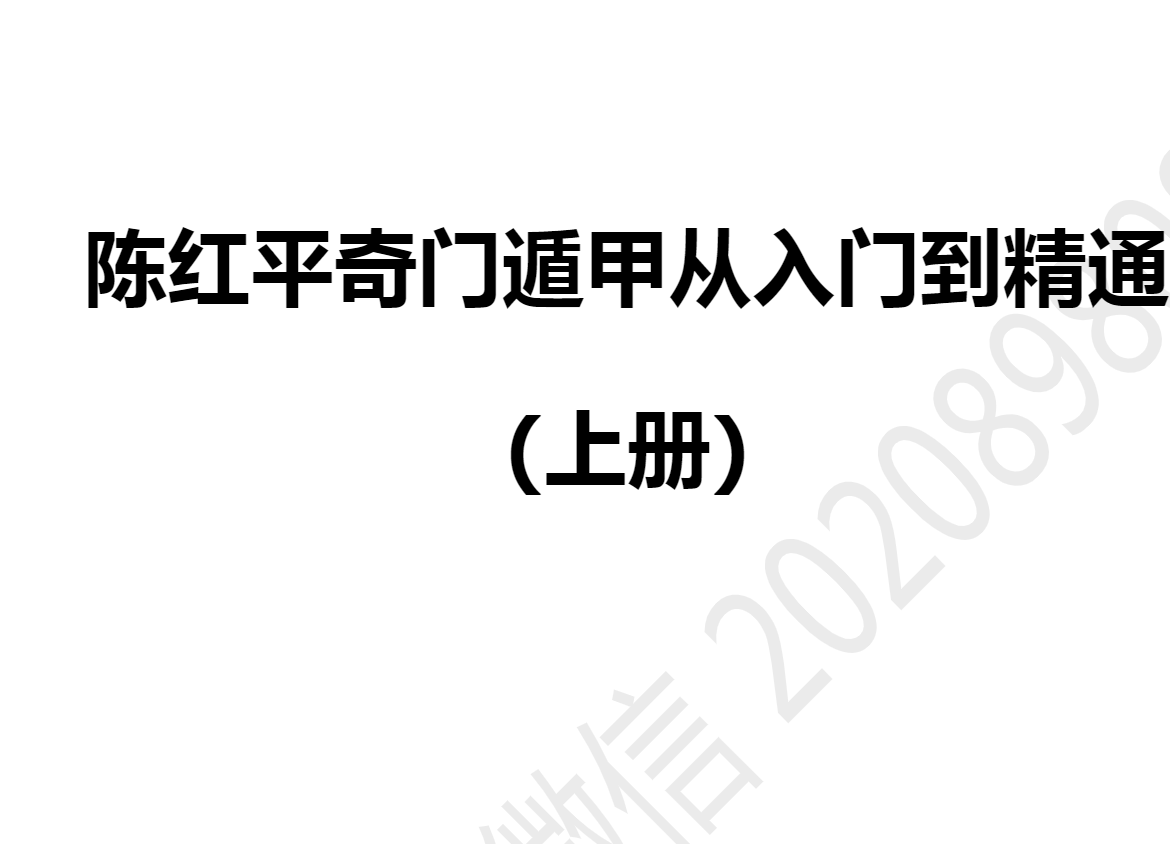 陈红平奇门遁甲从入门到精通上下册电子书2本--百度网盘