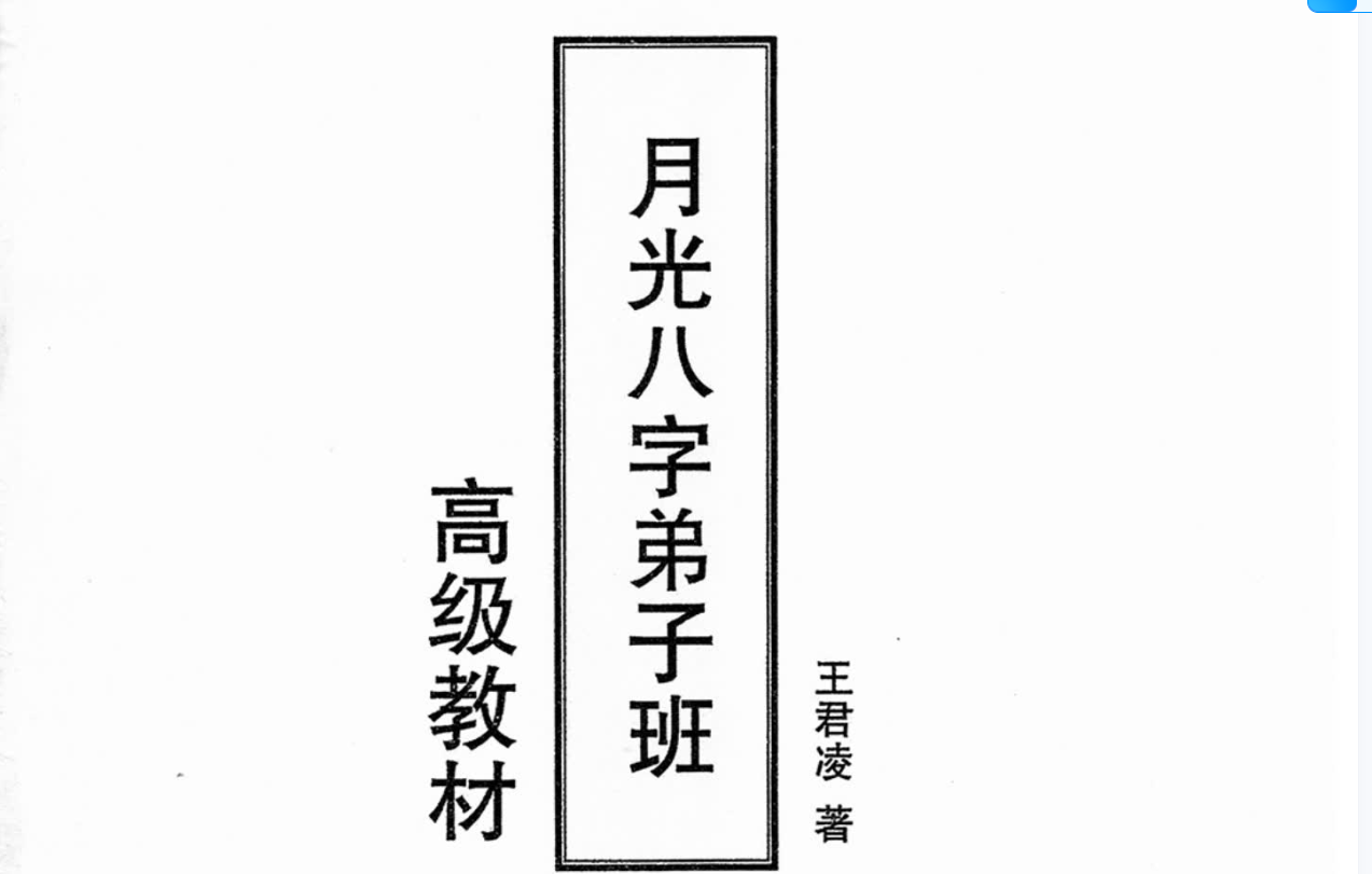 月光八字弟子班高级教材上下册--百度网盘