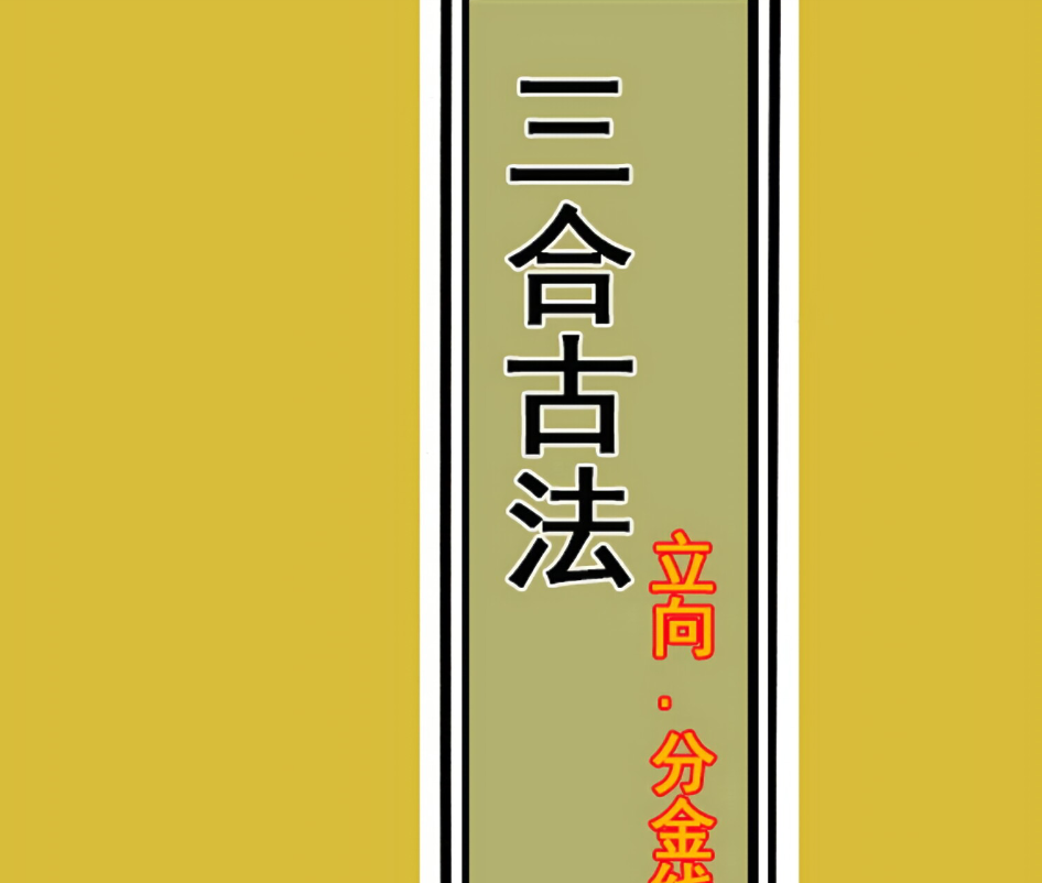 三僚三合古法秘传4册完整版--百度网盘