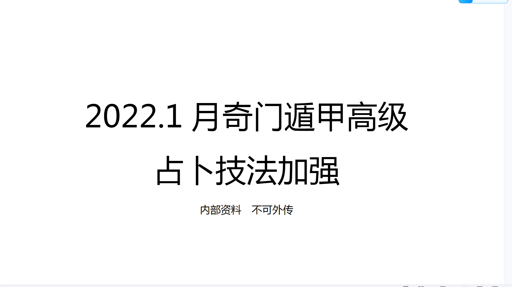 龙玉2022年阴盘奇门小班高级占卜技法加强版7节录音＋讲义--百度网盘