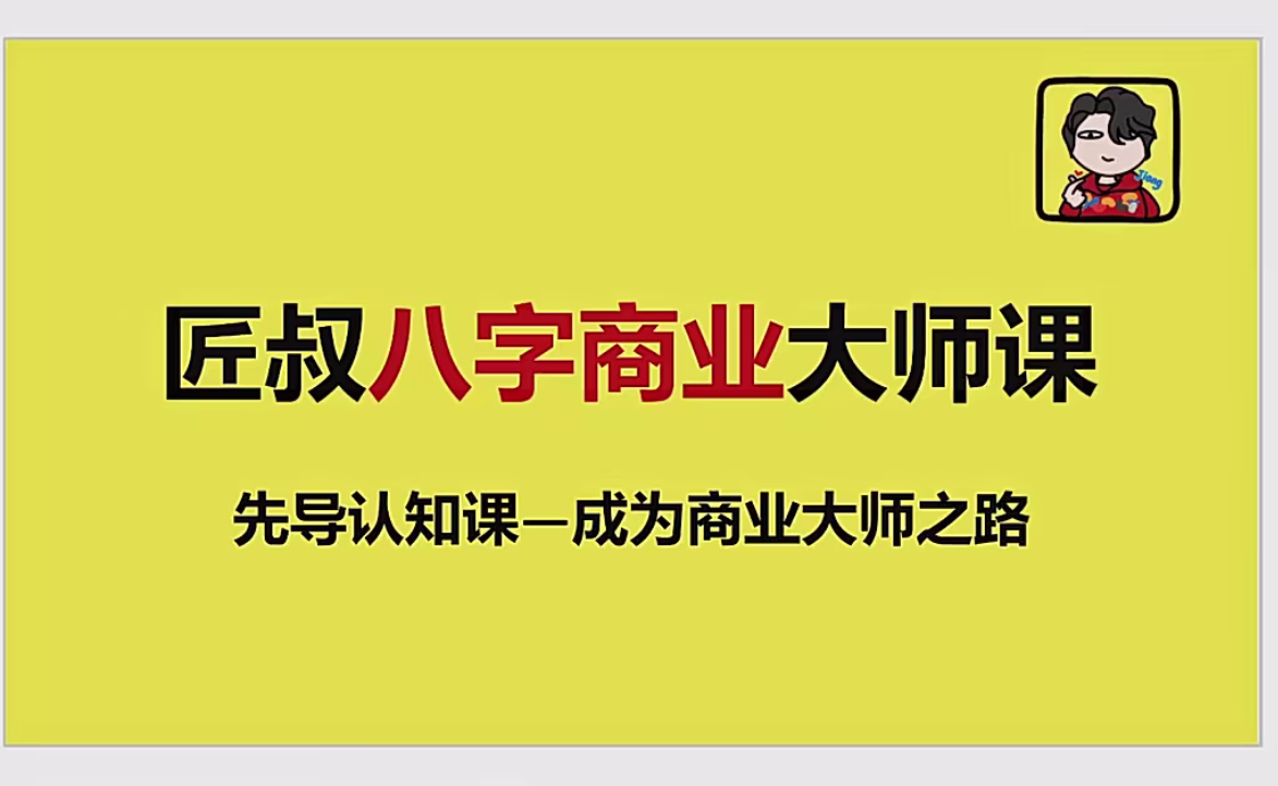 匠叔八字商业大师课91集--百度网盘