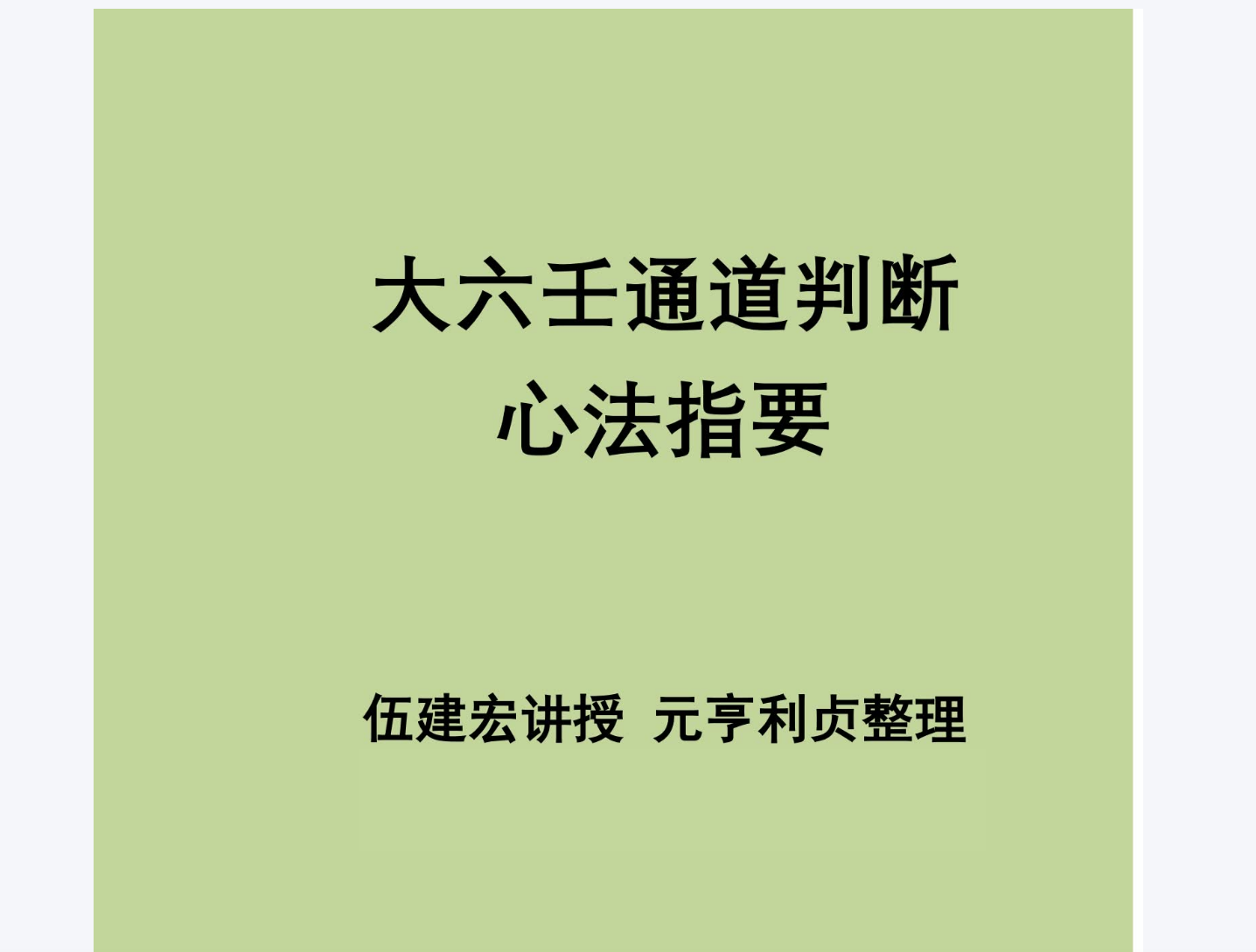 大六壬通道判断心法指要 伍剑宏电子书1本--百度网盘