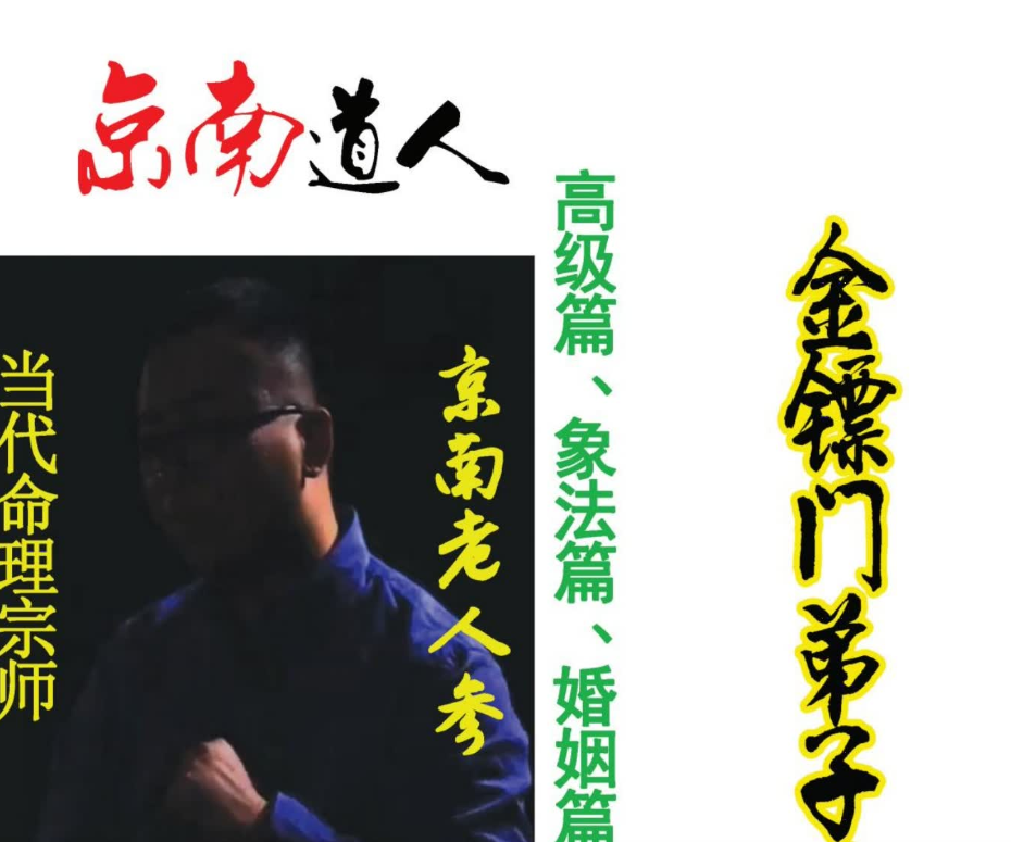 金镖门京南老人参2024年《当代命理宗师、真传命神八字面授弟子班》电子书1本--百度网盘