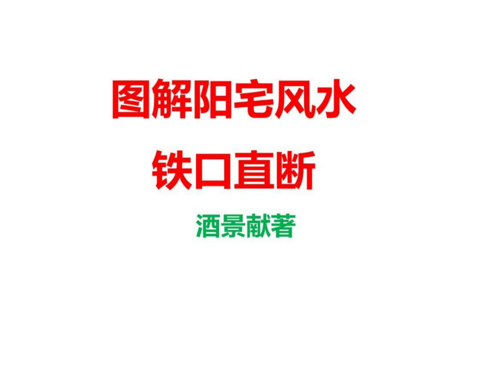 《图解阳宅风水铁口直断180例》酒景献电子书1本--百度网盘