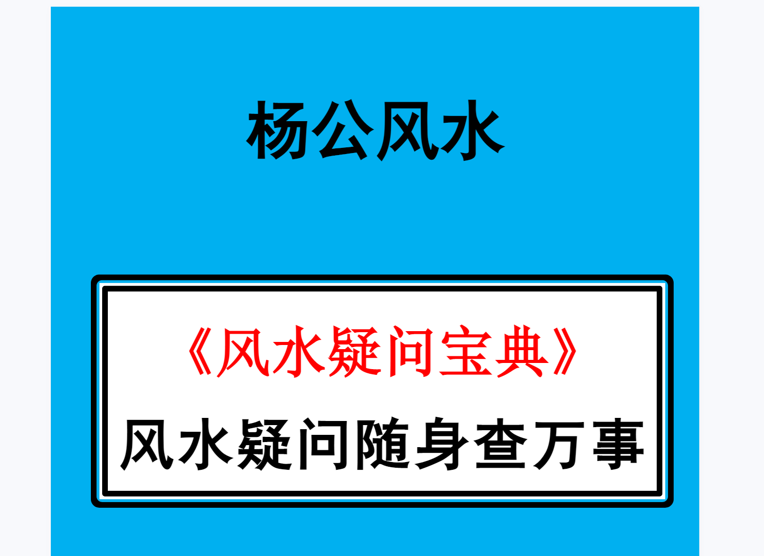 风水师随身查杨公山水断法阴阳 《风水疑问》随身查万事不求人电子书1本--百度网盘