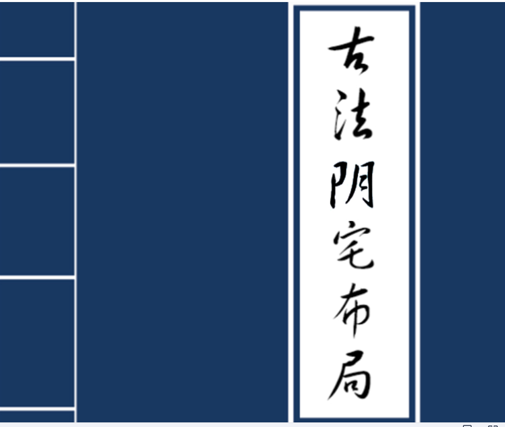 《古法阴宅布局》电子书1本--百度网盘