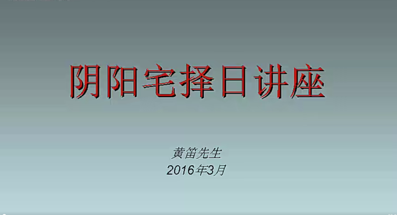 黄笛-风水地理择日全章视频21集 +资料--百度网盘