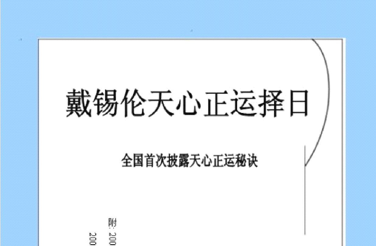 罗添友-戴锡伦天心正运择日电子书1本--百度网盘