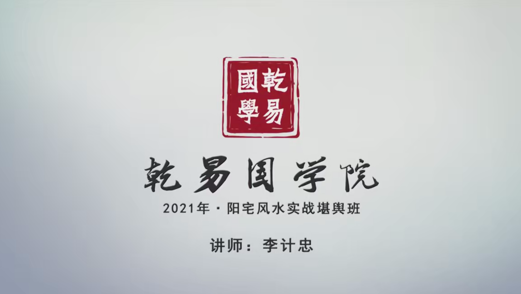 李计忠2021风s堪舆实战班视频19集--百度网盘