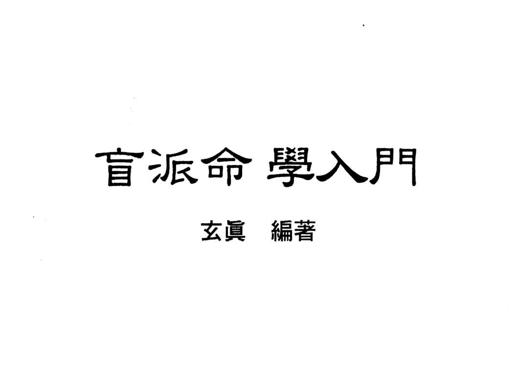 玄真盲派系列05-盲派命学人门电子书1本--百度网盘