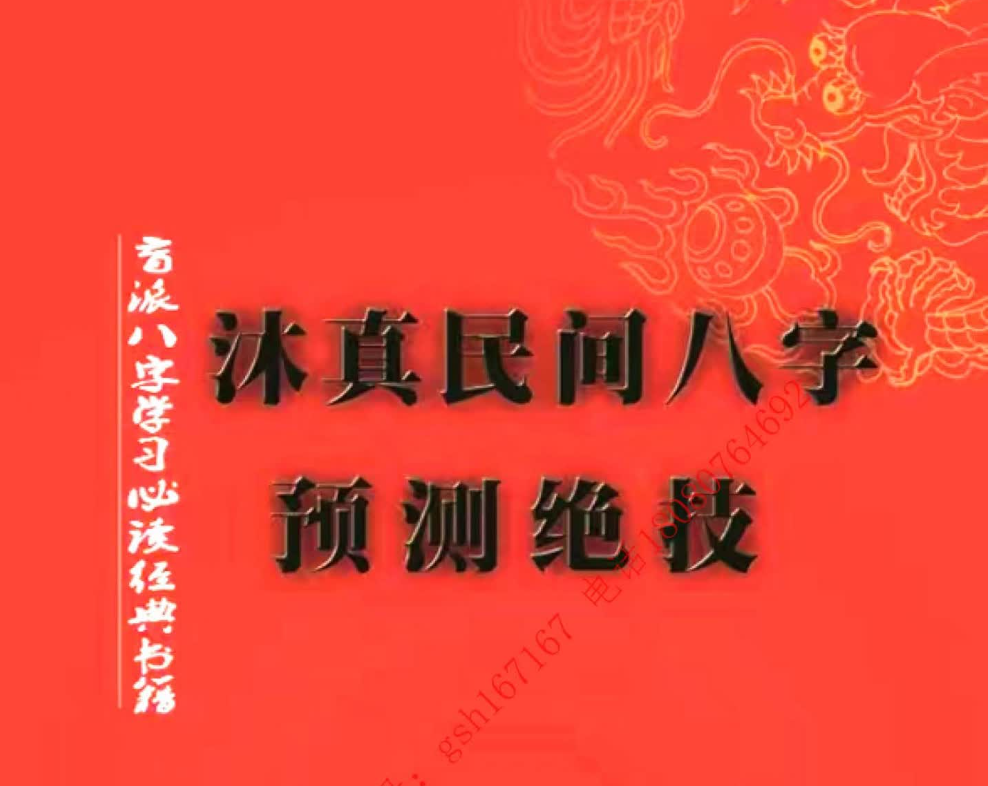 沐真盲派：民间八字预测绝技《沐真民间八字预测绝技》电子书1本--百度网盘