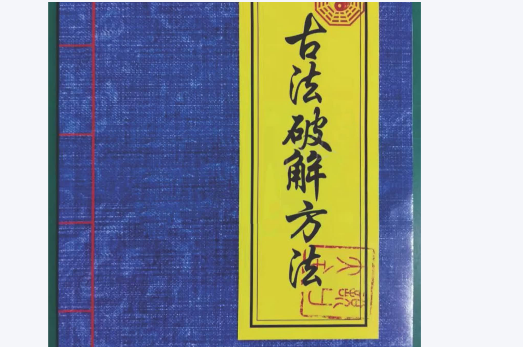 民间符法《古法破解方法》电子书1本--百度网盘