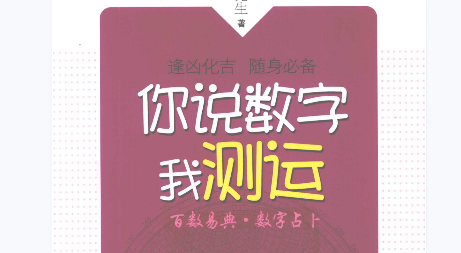 你说数字我测运-百数易典.数字占卜.淑女卷.绅士卷电子书1本--百度网盘