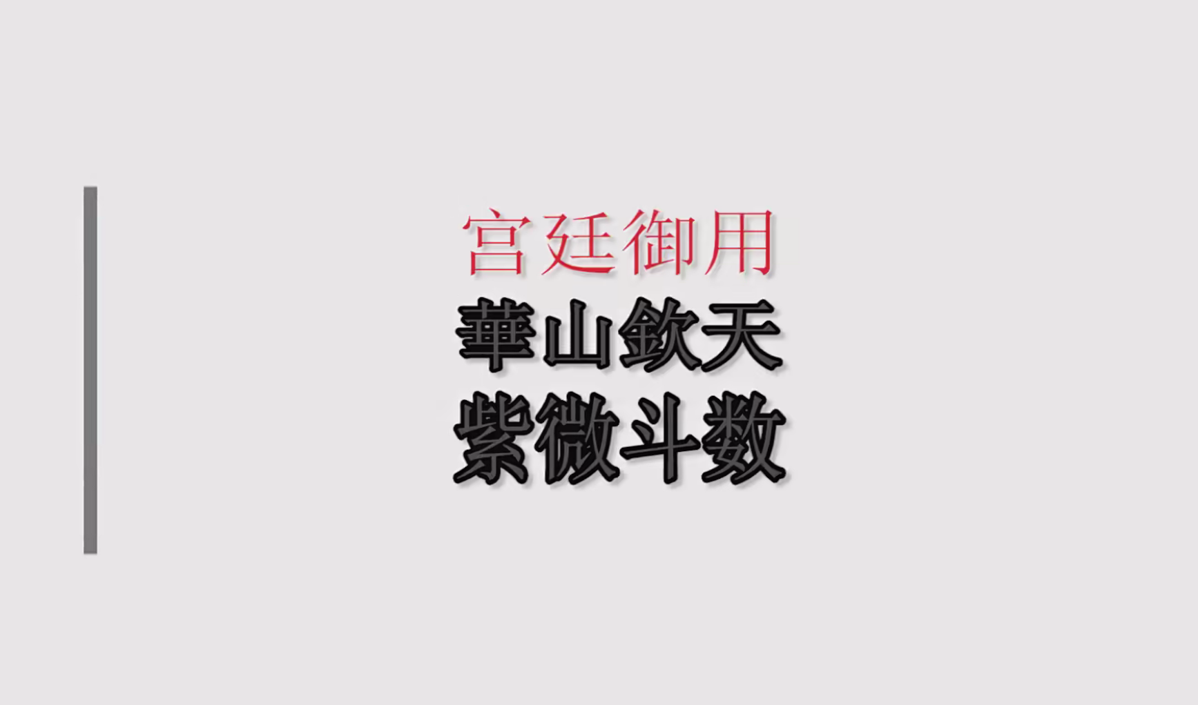 黄天福2022华山钦天紫微斗数初中高33集--百度网盘