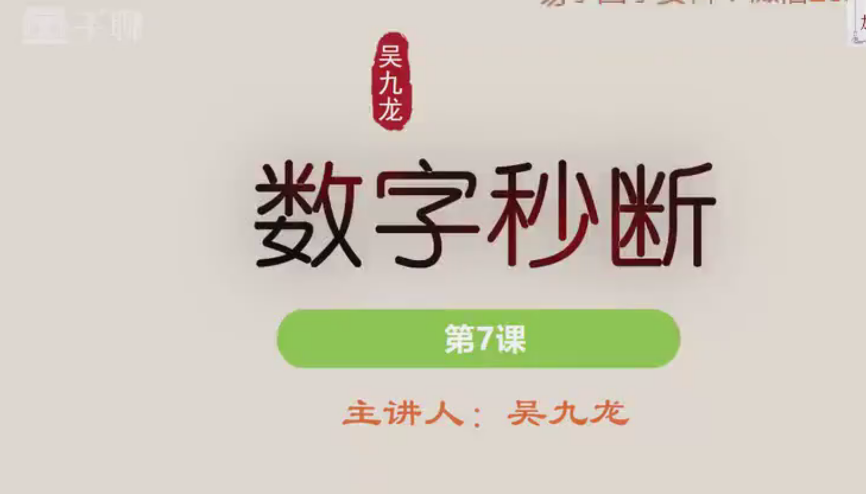 吴九龙《号码秒断弟子技法班视频》21集--百度网盘