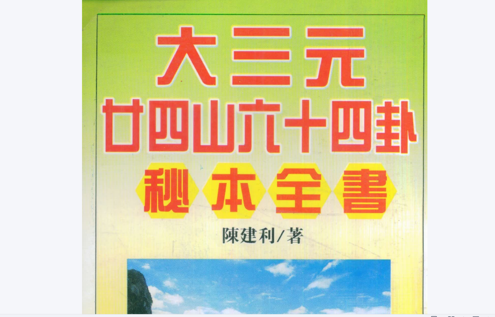 陈建利-大三元二十四山六十四卦秘本全书电子书1本--百度网盘