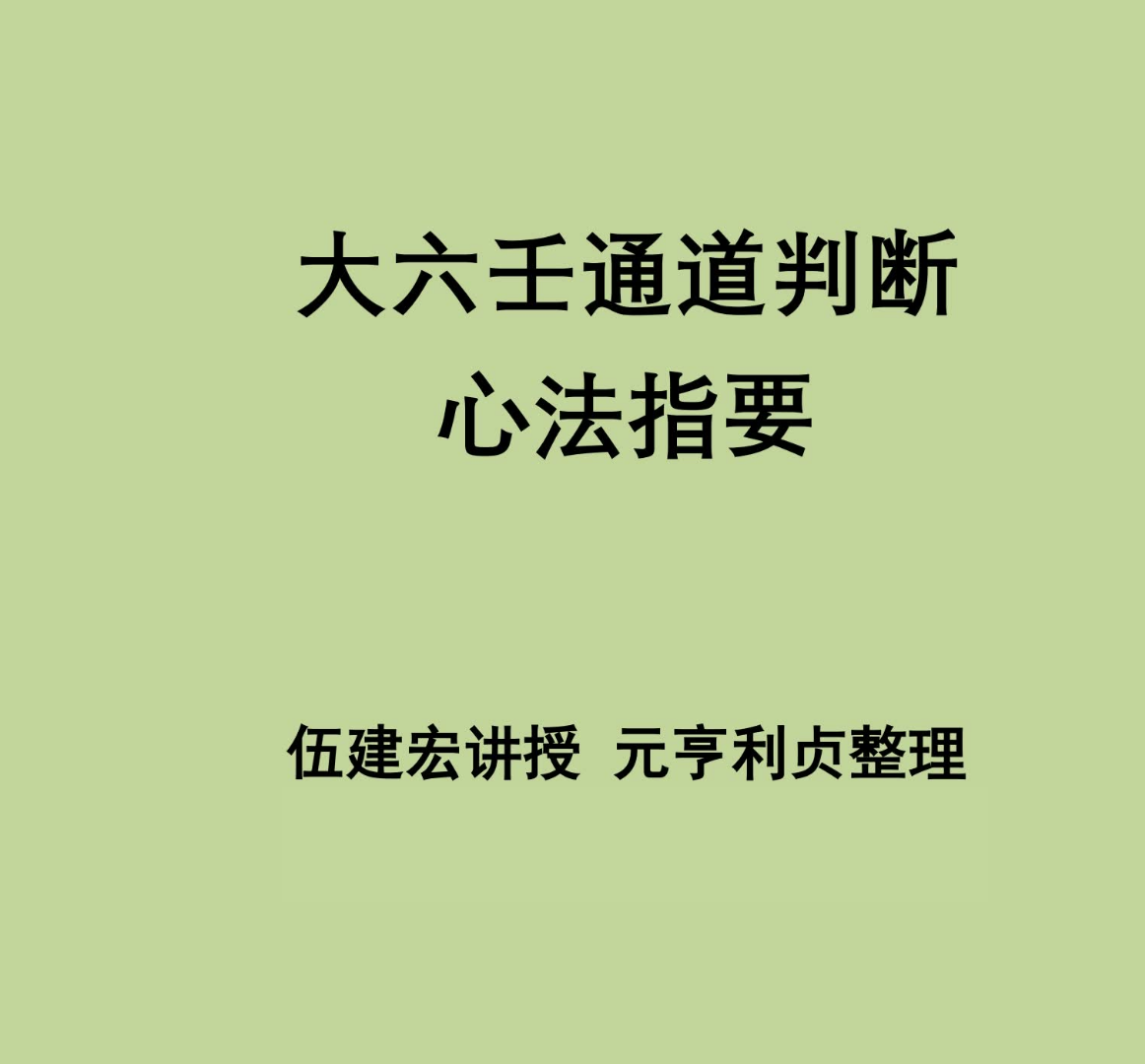 大六壬通道判断心法指要 伍剑宏电子书1本--百度网盘