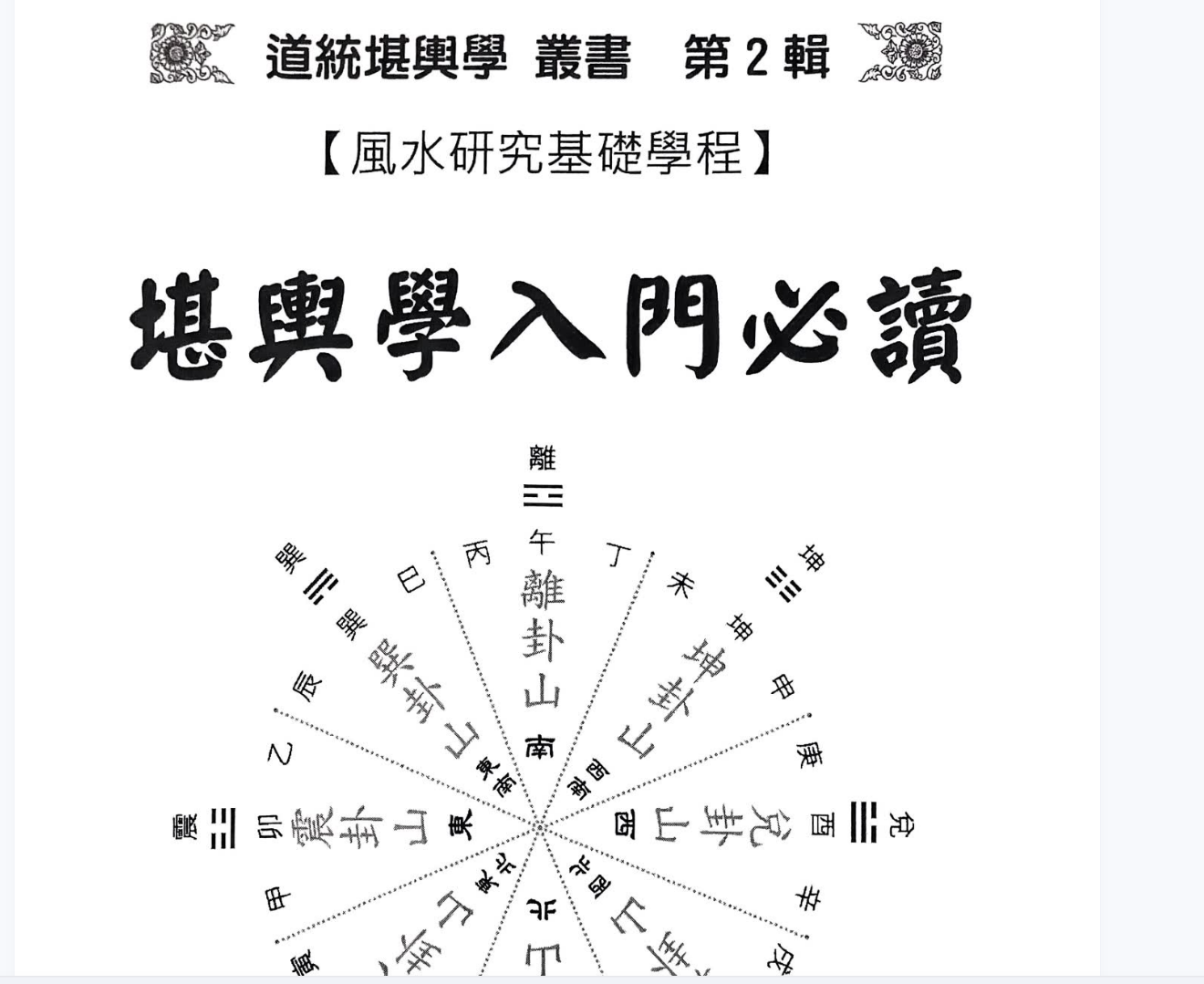 堪舆学入门必读 丁元黄电子书1本--百度网盘