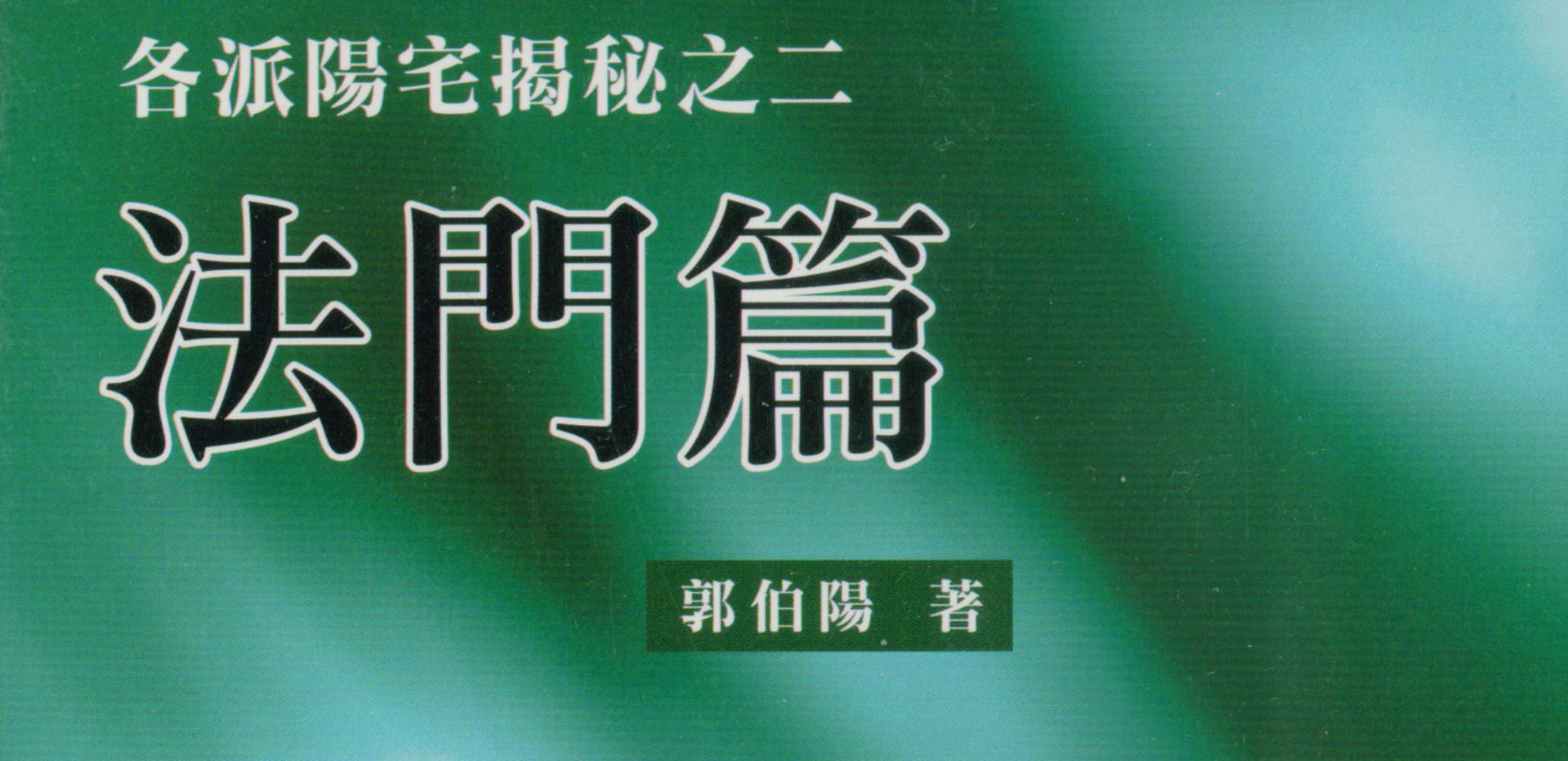 郭伯阳《各派阳宅揭秘》此套风水书籍共五册--百度网盘