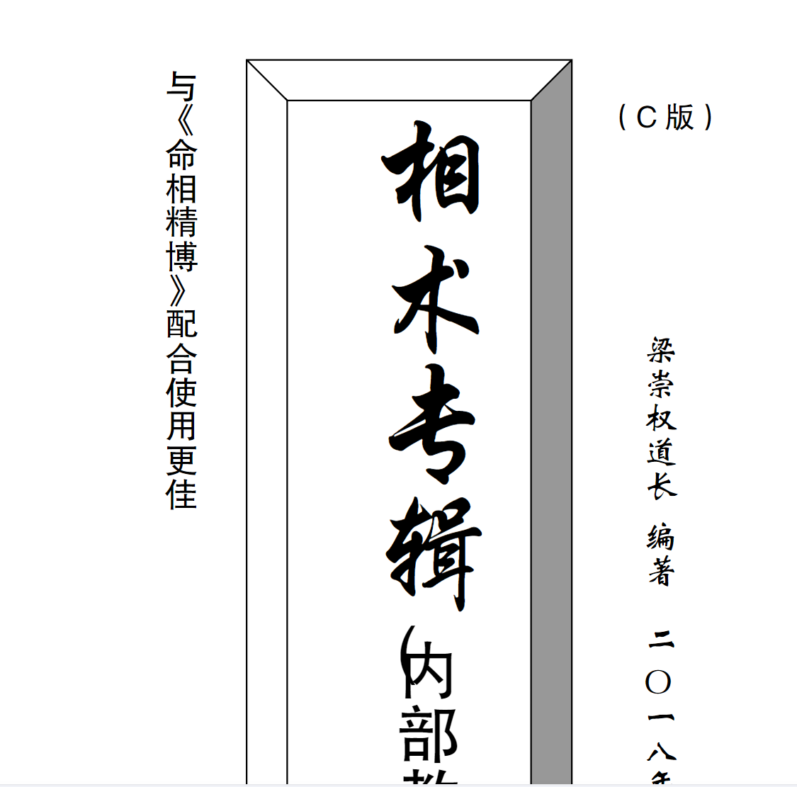 梁崇权相术专辑电子书1本--百度网盘